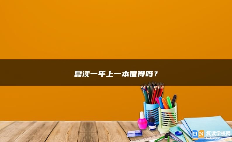 復(fù)讀一年上一本值得嗎？