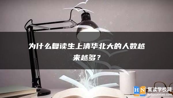 為什么復讀生上清華北大的人數(shù)越來越多？