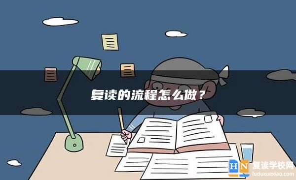 復(fù)讀的流程怎么做？