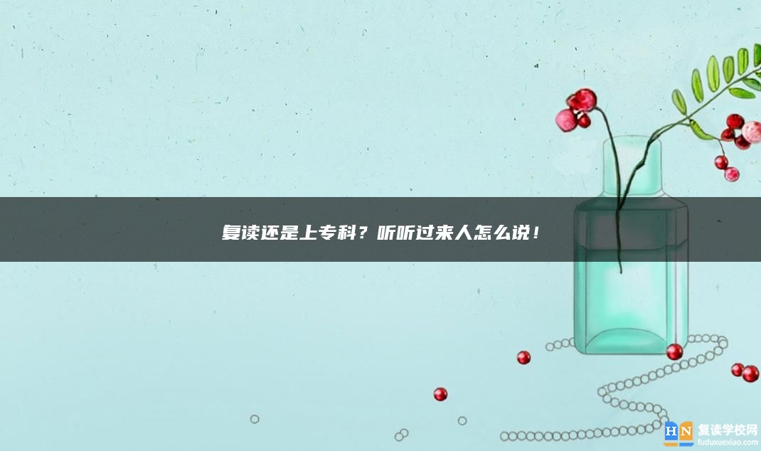 復(fù)讀還是上?？?？聽聽過來人怎么說！