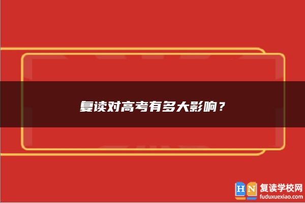 復(fù)讀對高考有多大影響？