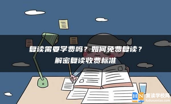 復讀需要學費嗎？如何免費復讀？解密復讀收費標準