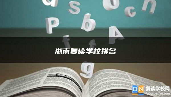 湖南復讀學校排名