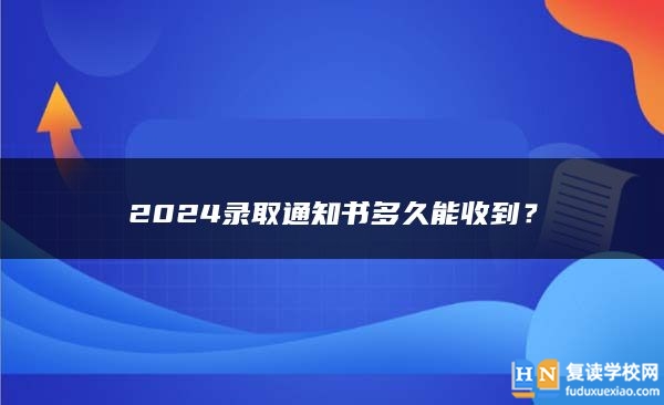 2024錄取通知書多久能收到？