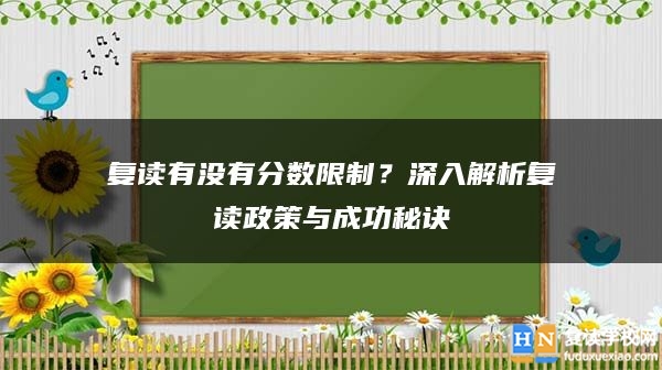 復(fù)讀有沒有分?jǐn)?shù)限制？深入解析復(fù)讀政策與成功秘訣