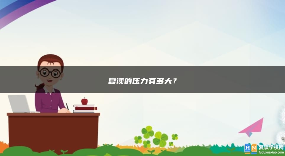 復(fù)讀的壓力有多大？