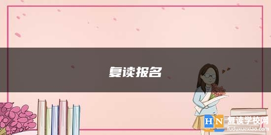 復(fù)讀報(bào)名流程是什么？