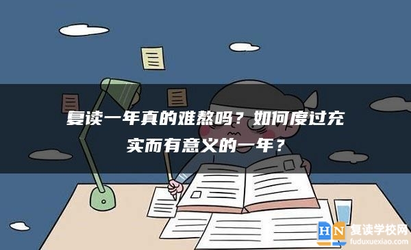 復讀一年真的難熬嗎？如何度過充實而有意義的一年？