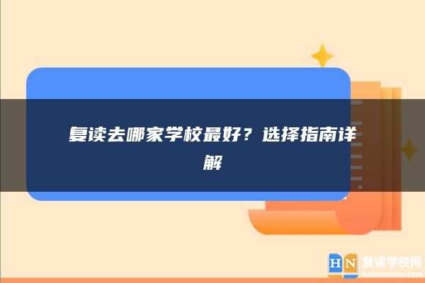 復(fù)讀去哪家學(xué)校最好？選擇指南詳解