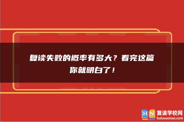 復讀失敗的概率有多大？看完這篇你就明白了！
