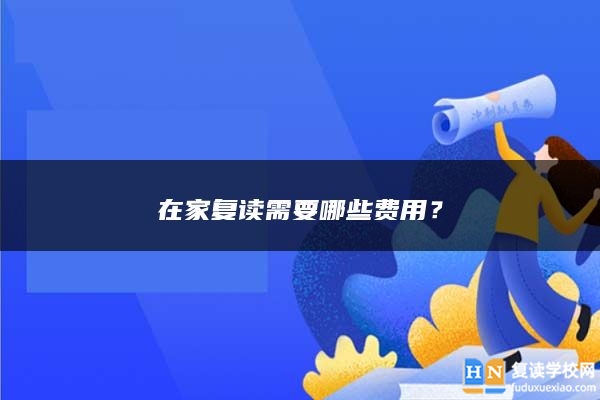 在家復(fù)讀需要哪些費(fèi)用？