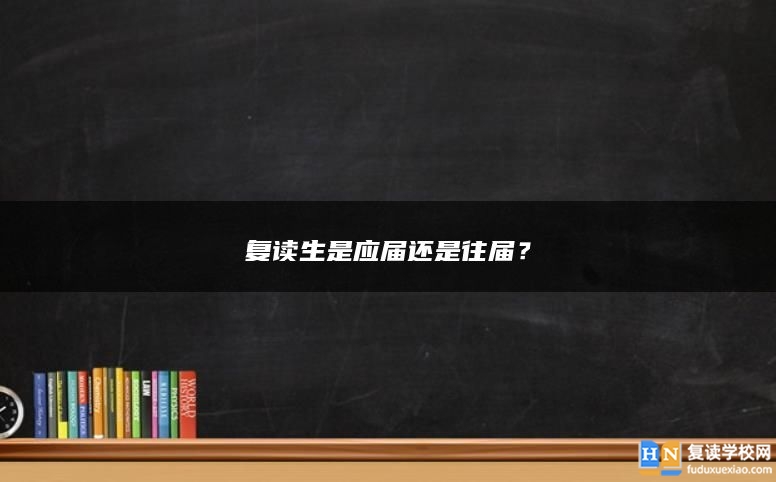 復(fù)讀生是應(yīng)屆還是往屆？