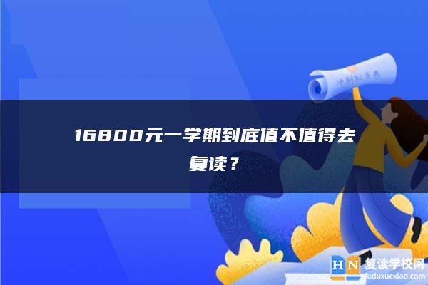 16800元一學(xué)期到底值不值得去復(fù)讀？
