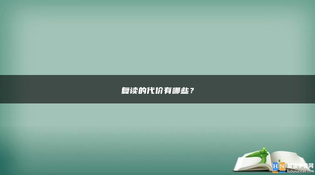 復(fù)讀的代價有哪些？