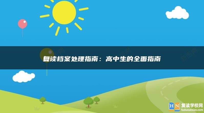 復(fù)讀檔案處理指南：高中生的全面指南