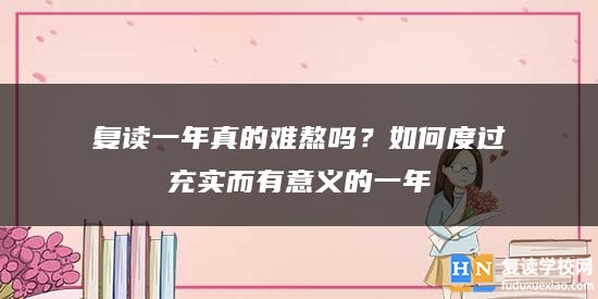 復(fù)讀一年真的難熬嗎？如何度過充實(shí)而有意義的一年