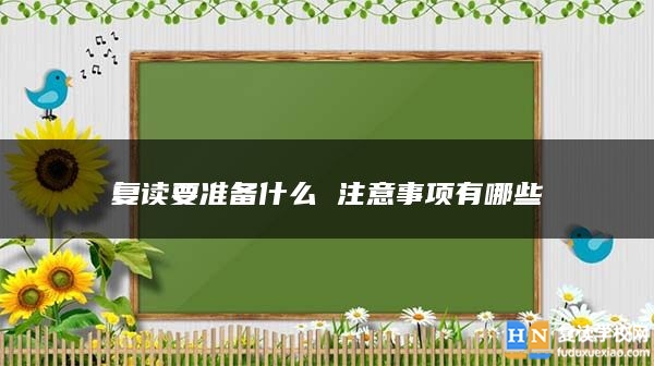 復讀要準備什么 注意事項有哪些