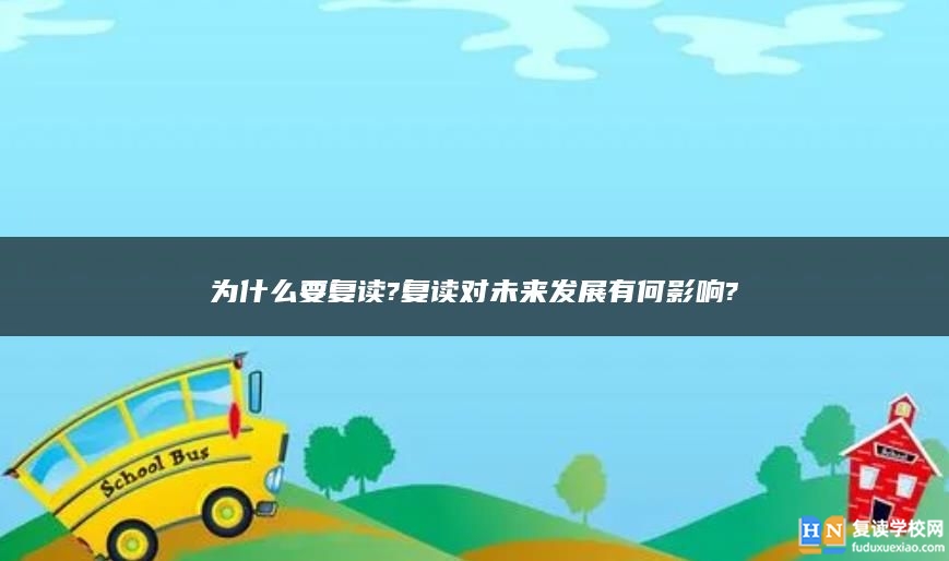 為什么要復(fù)讀?復(fù)讀對(duì)未來發(fā)展有何影響?