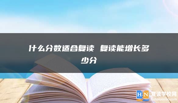 什么分數(shù)適合復讀 復讀能增長多少分