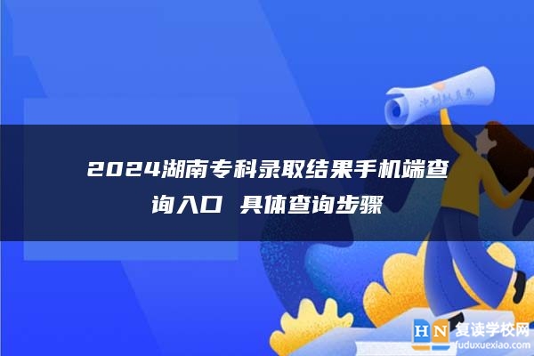2024湖南?？其浫〗Y(jié)果手機端查詢?nèi)肟?具體查詢步驟