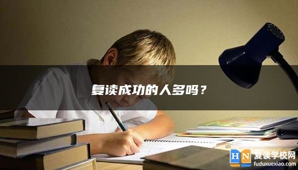 復(fù)讀成功的人多嗎？