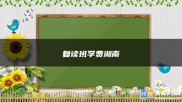 復(fù)讀班學(xué)費(fèi)湖南