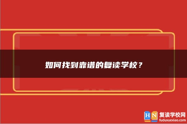 如何找到靠譜的復(fù)讀學(xué)校？