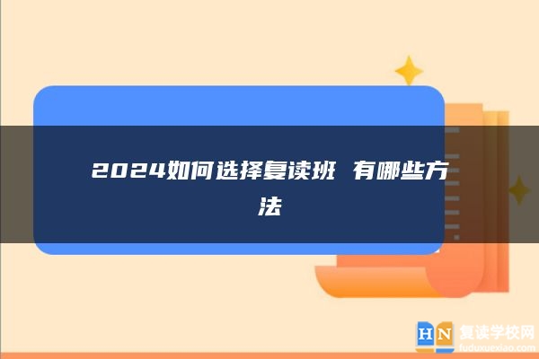 2024如何選擇復讀班 有哪些方法
