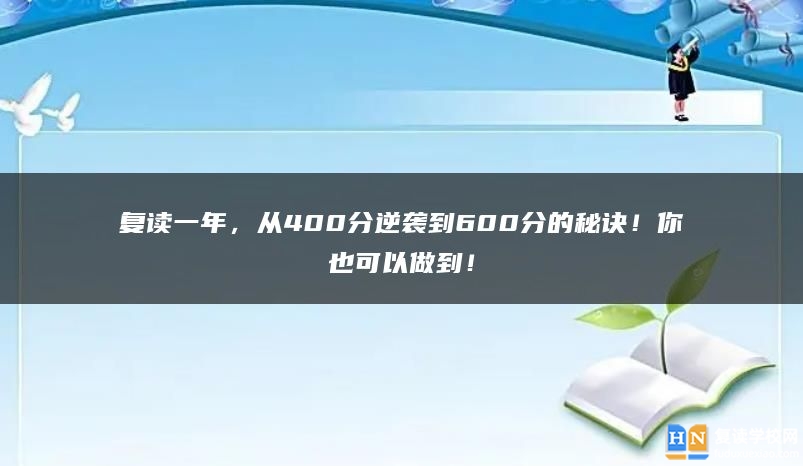 復讀一年，從400分逆襲到600分的秘訣！你也可以做到！