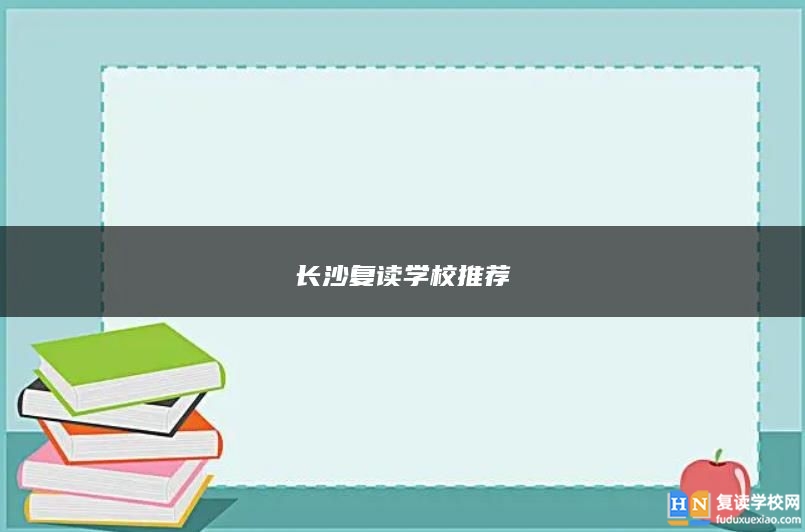 長(zhǎng)沙復(fù)讀學(xué)校推薦