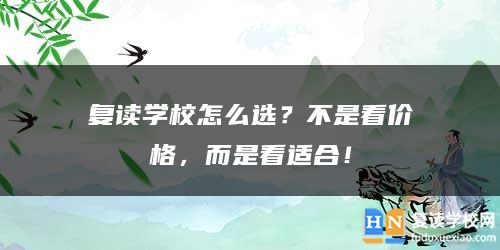 復(fù)讀學校怎么選？不是看價格，而是看適合！