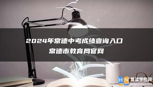 2024年常德中考成績查詢?nèi)肟?常德市教育局官網(wǎng)
