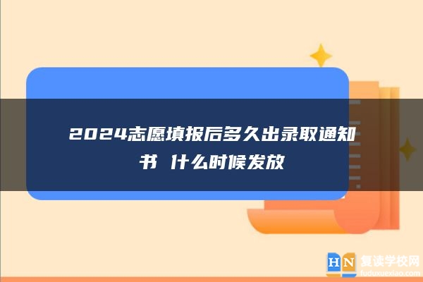 2024志愿填報(bào)后多久出錄取通知書(shū) 什么時(shí)候發(fā)放