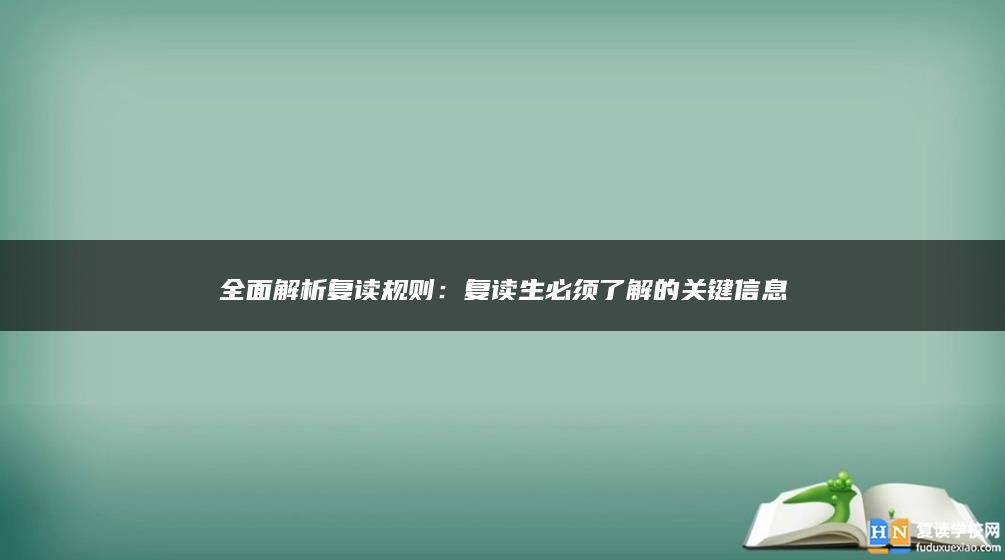 全面解析復(fù)讀規(guī)則：復(fù)讀生必須了解的關(guān)鍵信息