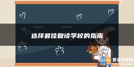 選擇最佳復(fù)讀學(xué)校的指南