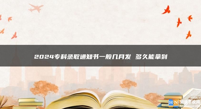 2024?？其浫⊥ㄖ獣话銕自掳l(fā) 多久能拿到