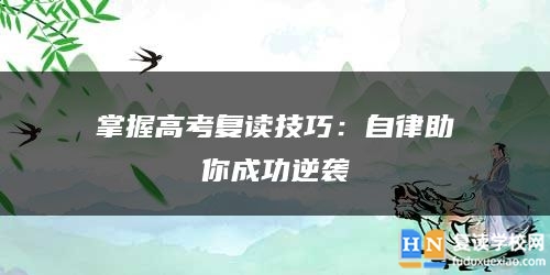掌握高考復(fù)讀技巧：自律助你成功逆襲