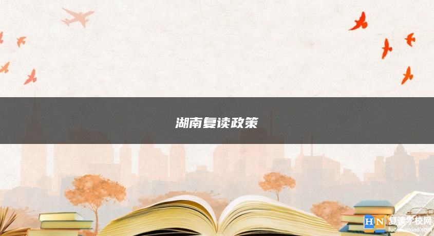 湖南復讀政策
