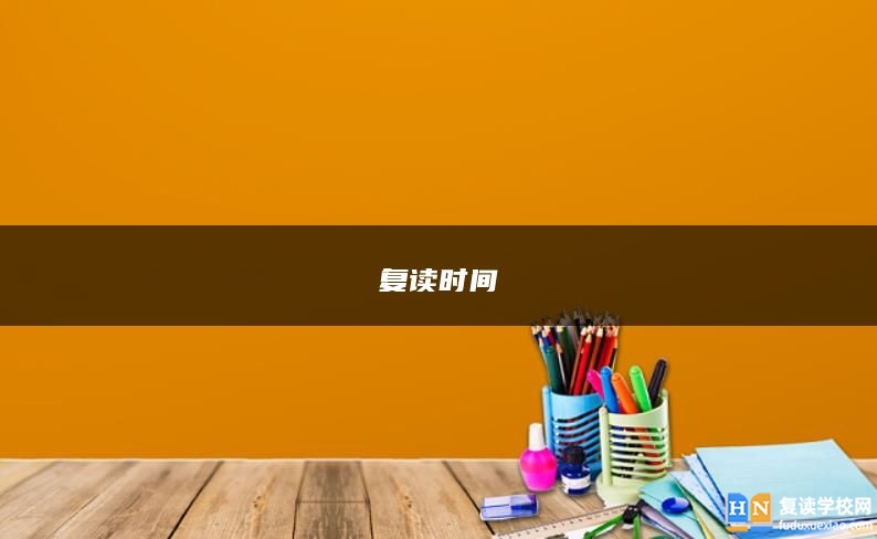 2024年復(fù)讀時間是什么時候？