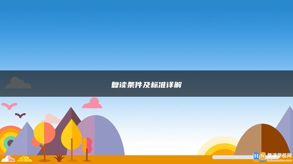 復讀條件及標準詳解