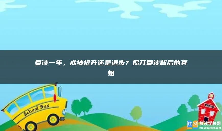 復(fù)讀一年，成績提升還是退步？揭開復(fù)讀背后的真相