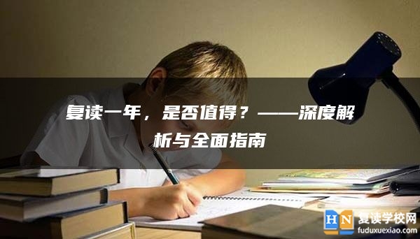 復(fù)讀一年，是否值得？——深度解析與全面指南