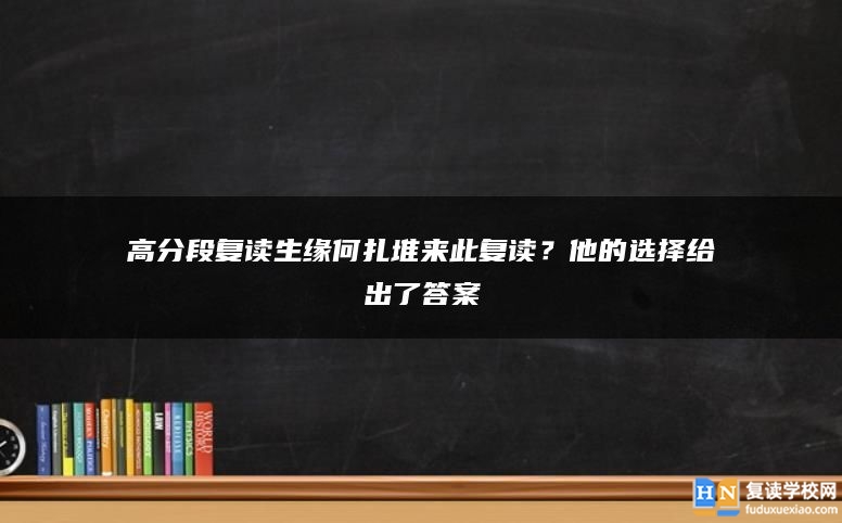 高分段復(fù)讀生緣何扎堆來此復(fù)讀？他的選擇給出了答案