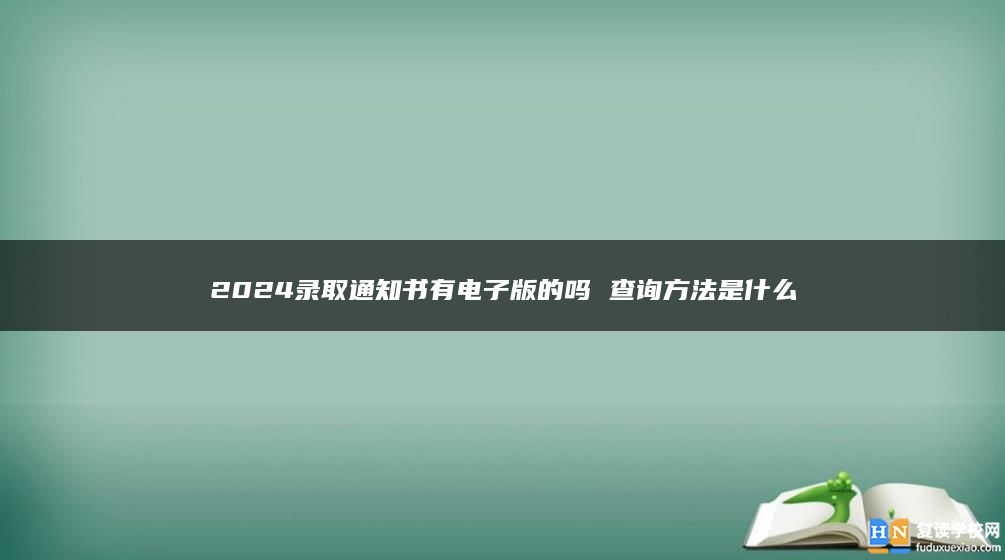 2024錄取通知書有電子版的嗎 查詢方法是什么