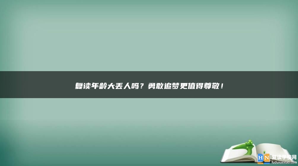 復(fù)讀年齡大丟人嗎？勇敢追夢更值得尊敬！