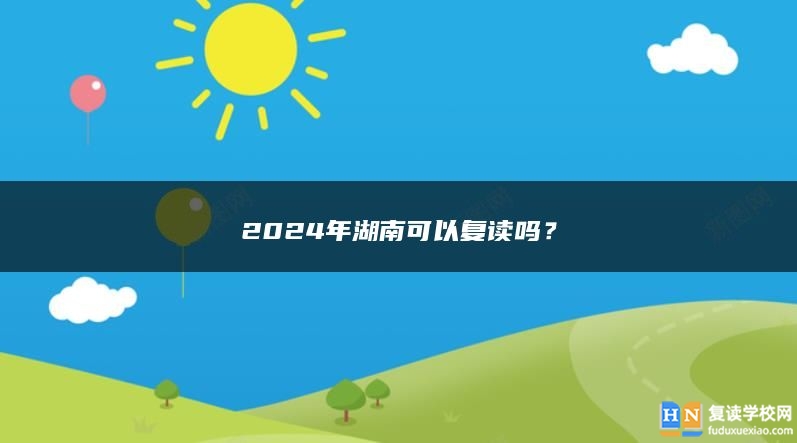 2024年湖南可以復(fù)讀嗎？