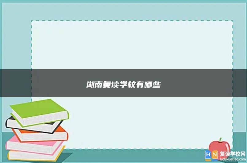 湖南復(fù)讀學(xué)校有哪些