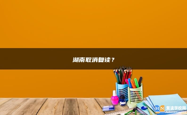 湖南取消復(fù)讀？