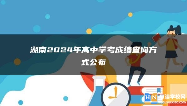 湖南2024年高中學(xué)考成績(jī)查詢方式公布