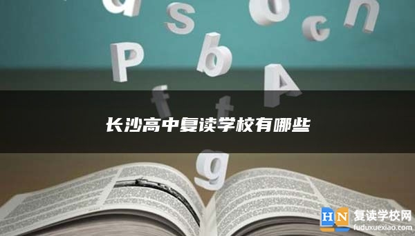 長沙高中復(fù)讀學(xué)校有哪些